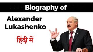 Biography of Alexander Lukashenko, President of Belarus also known as Last Dictator of Europe #UPSC