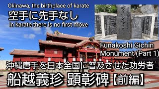 【Part1】Funakoshi Gichin Monument \