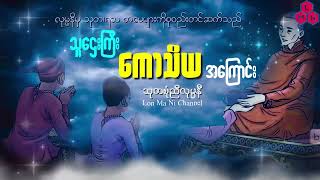 သူဌေးကြီး ကောသိယ အကြောင်း