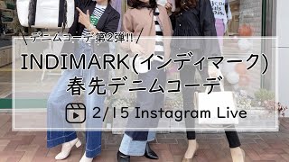 デニムコーデ第二弾！INDIMARK春先デニムコーディネート-30代40代レディースセレクトショップLisa@奈良-