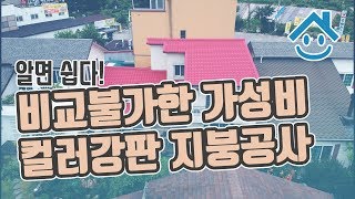 비교불가한 가성비 칼라강판 지붕공사