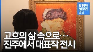 고흐의 삶 속으로… 진주에서 대표작 전시