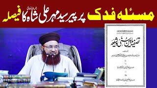 Baghe Fadak Par Pir Mehar Ali Shah Ka Faisla | Tasfiya Mabeen Sunni Wa Shia | Dr Ashraf Asif Jalali