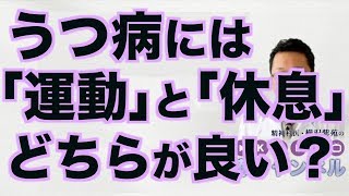 うつ病には「運動」と「休息」、どちらが良い？【精神科医・樺沢紫苑】