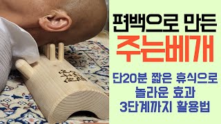 1단계~3단계까지 활용법 주는베개 편백나무 경추베개로 세상이 밝아집니다 64기연구원