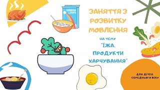 Заняття з розвитку мовлення для дітей середнього дошкільного віку \