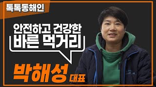 자연과 농사에 진심인 박해성 대표│톡톡동해인 230128 방송