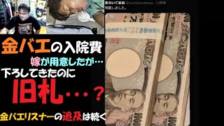 金バエの嫁が用意した180万～よっさん。12月05日