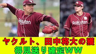 ヤクルト、田中将大の獲得見送り確定ww【なんJ プロ野球反応集】【2chスレ】【5chスレ】