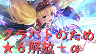 【プリコネR】★６モニカ解放＋カリン解放【ゆっくり実況】