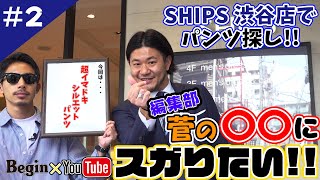 【BeginTube 編集部 菅の○○にスガりたい#02】 SHIPS渋谷店に「超!イマドキ!!シルエットパンツ」を探しに行ってきた