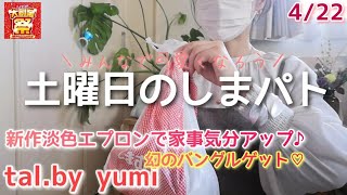 【しまむら購入品】4／22yumiさん新作💗大人気バングル大人書い✨【tal.by yumi】淡色エプロン／今回も争奪戦でした