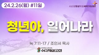 24.2.26 월요일 수유제일교회 사순절영상특별새벽기도회 #11 눅 7:11-17 조인서 목사