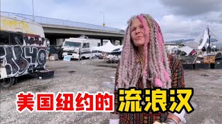 实拍美国纽约的流浪汉，居住环境令人触目惊心，看完有些心酸