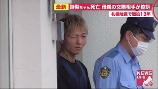 懲役13年母親の交際相手25歳男「控訴」…2歳\