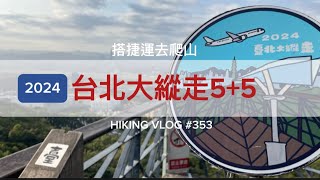 台北中山｜搭捷運去爬山｜2024台北大縱走第5段+第5段捷運劍潭站－碧山巖（來回4小時）