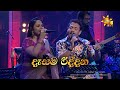 Dasama Riddana  | දෑසම රිද්දන | Rookantha Gunathilake & Nelu Adikari | Hiru Unplugged