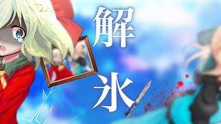 【東方改変PV】解氷