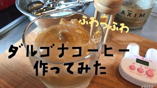 【7児ママ】ダルゴナコーヒー作ってみた！Dalgona coffee，後半大失敗編もあり♡ [달고나커피 달고나라떼 만들기]