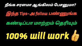 ||சரளமாக ஆங்கிலம் பேசுவது எப்படி?||  10 எளிய வழிகள்|| 10 simple tips to speak English easily