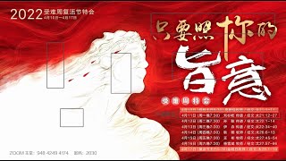 2022受难周复活节特会2022.04.12 ｜ 只要照祢的旨意---天国的宴席