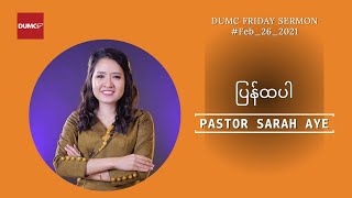 ပြန်ထပါ | PASTOR SARAH AYE