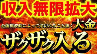 表示されたら大至急ご覧ください※金龍神波動によって停滞していた金運財運復活⚠️収入無限に拡大していき簡単にザクザクお金が入ってくる生活へ人生激変していきます⚠️【888Hz金龍神波動】商売繁盛 宝くじ