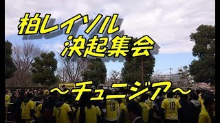 柏レイソル 決起集会！チュニジアで士気を高揚｜ちばぎんカップ