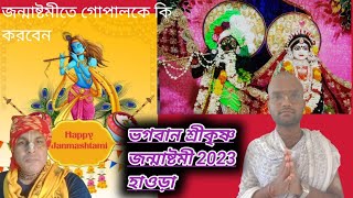 ভগবান শ্রীকৃষ্ণ জন্মাষ্টমী 2023 হাওড়া || Lord Krishna Janmashtami 2023 Howrahকি ||