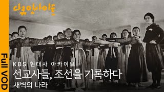 [최초공개] 1900년대 초, 서양 선교사들이 직접 기록한 조선ㅣFootage of Korea in the early 1900sㅣKBS현대사아카이브 24.05.09 방송