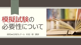 杉田講師の行政書士ココが知りたいシリーズ「模擬試験の必要性について」