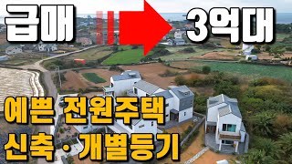 24년12월16일)(할인분양)제주도 안성맞춤 예쁜 개별등기 전원주택이 여러분을 기다립니다.