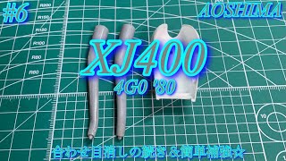 【AOSHIMA XJ400】合わせ目消しの続き＆簡単補強☆【プラモデル】