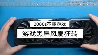 显卡维修2080s大型游戏黑屏无信号显卡风扇狂转