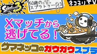 【50歳のスプラトゥーン3】クマネッコのガウガウスプラ：Ｘマッチから逃げてるʕ•ᴥ•ʔ！【ネコヌリ】【オーバーフロッシャー】