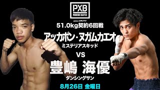 【PXB.91煽り】アッカポン・ヌガムカエオ vs 豊嶋海優