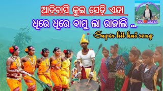 କନ୍ଧମାଳ ଆଦିବାସୀଙ୍କ କୁଇ ଗୀତ ଓ ପାରମ୍ପରିକ ଖଞ୍ଜଣି ନାଚ //ଧିରେ ଧିରେ ଵାମୁ ଲା ରାଜାଲି।।kui song \u0026  dance.