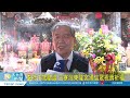 李府千歲聖誕 三寮灣東隆宮湧信眾祝壽祈福20230602