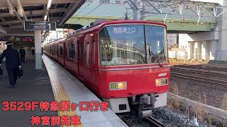 【名鉄】3500系3529F特急須ヶ口行き　神宮前発車