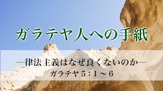 ガラテヤ人への手紙（13）律法主義はなぜ良くないのか