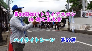 ≪徳之島黒組≫第30回2017トライアスロンIN徳之島大会・ハイライトシーン・第59弾・バイク・H29(2017).6.25，Triathlon in Tokunoshima