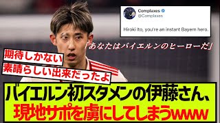 バイエルン加入後初スタメンの伊藤洋揮さん、さっそく現地サポの心を鷲掴みにしてしまうｗｗｗｗｗ