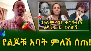 በተፈጠረው ነገር ዙሪያ የልጆቹ አባት ምላሽ ሰጠ!Ethiopia | Shegeinfo |Meseret Bezu