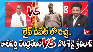 లైవ్ డిబేట్ లో రచ్చ..తాటిపర్తి చంద్రశేఖర్ vs బొలిశెట్టి శ్రీనివాస్ | Tatiparthi vs Bolisetty | 99TV