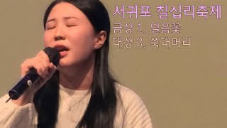 서귀포 칠십리축제 금상,대상 노래모음 실시간 직캠 (1.얼음꽃 2. 쑥대머리)