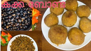 കപ്പയും കക്കയും കൊണ്ട് ബോണ്ട ഉണ്ടാക്കിയാലോ / KERALA STYLE FOOD