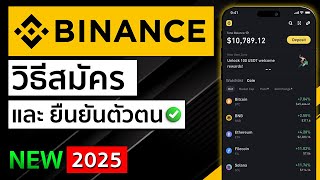 วิธีสมัคร Binance และยืนยันตัวตน สมัครไบแนนซ์ 2025