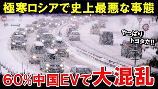 【海外の反応】中露共倒れで大惨事！中国車にクレームの嵐！トヨタを熱望する人が殺到し国内大混乱！【世界のJAPAN】