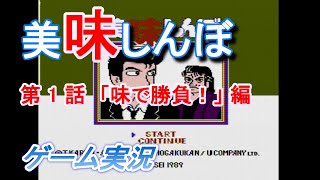 【ファミコン】美味しんぼ 第1話「味で勝負！」をコメント実況攻略。