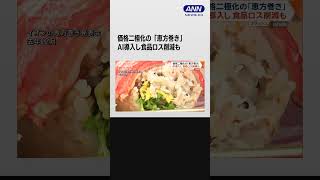 今年の恵方は「東北東」…恵方巻きの価格二極化　AI導入し食品ロス削減も #shorts